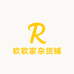 软软家杂货铺