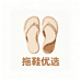 拖鞋优选小铺