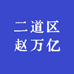 二道区赵万亿
