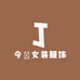 今囍女装服饰