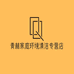 青林家庭环境清洁专营店