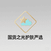 国货之光护肤严选