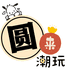 圆来潮玩