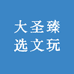 大圣臻选文玩