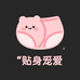 贴身宠爱蜜语小裤
