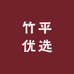 竹平优选