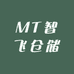 MT智飞仓储