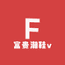 富贵潮鞋v