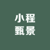 小程甄景