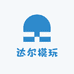 达尔模玩