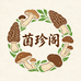 菌珍阁菌菇甄选
