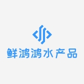 鲜鸿鸿水产品