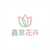 鑫意花卉