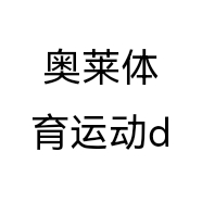 体育运动d个体店