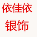 依佳依银饰