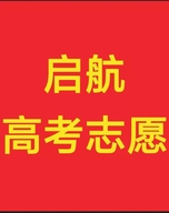 启航志愿升学研究院