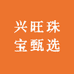 兴旺珠宝甄选