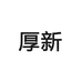 雅丽致义乌市代珊包装制品有限公司收纳用品专卖店