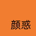 颜惑梅州市百世赫森电子商务有限公司餐饮具专卖店