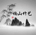 楠山竹艺