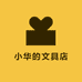 小华的文具店
