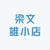 梁文雄小店