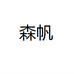 森帆