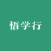 悟学行图书企业店