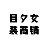 目夕女装商铺