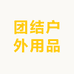 团结户外用品