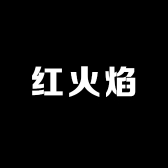 红火焰服饰