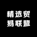 精选贸易联盟