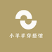 小羊羊穿搭馆