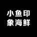 小鱼印象海鲜鲜