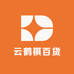 云鹤棋百货