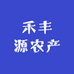 禾丰源农产