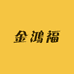 金鴻福