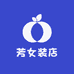 芳女装店
