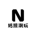 奶熊手作