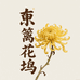 东篱花坞