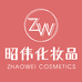 昭伟化妆品