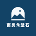 雨灵戈壁石