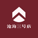沧海三号店