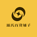 温氏百货铺子