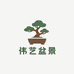 恩施伟伟盆景园