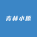 青林小愿