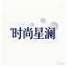 时尚家星澜严选店