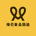 俺刃奢品甄选
