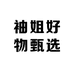 袖姐好物甄选