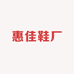 惠佳鞋厂